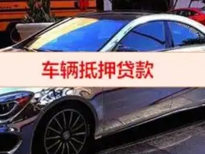临颍汽车抵押借款的额度如何确定？